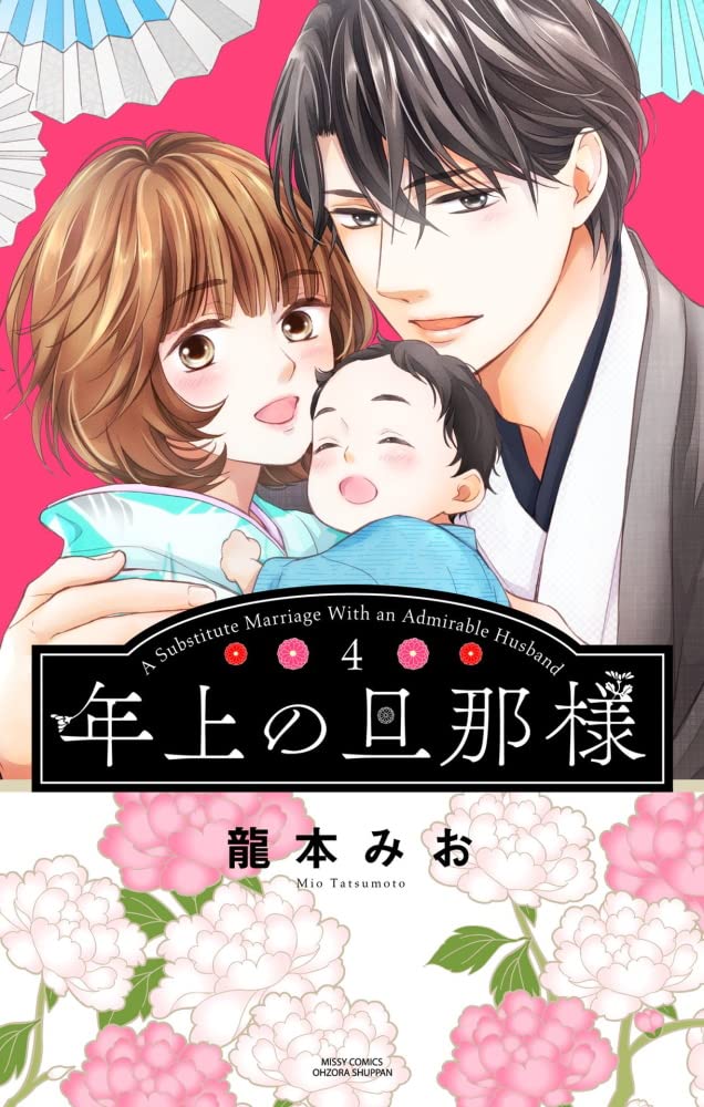 Amazon.co.jp: 年上の旦那様 4 (ミッシィコミックス YLC Collection